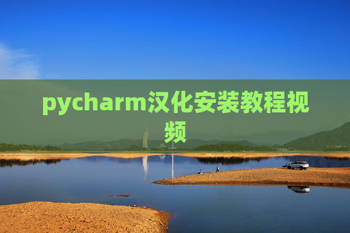pycharm汉化安装教程视频