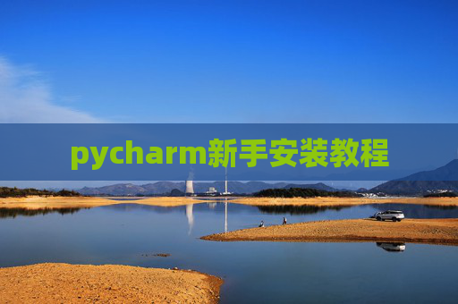 pycharm新手安装教程